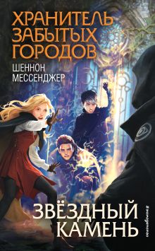 Обложка Звёздный камень Шеннон Мессенджер