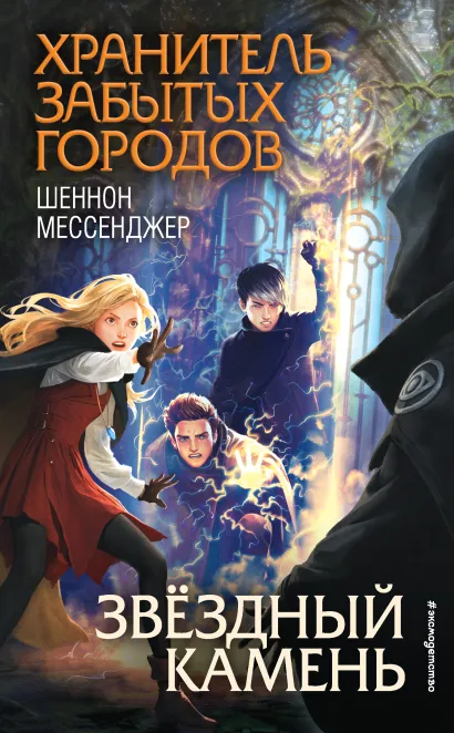 Звездный камень (#5)