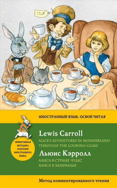 Обложка Алиса в Стране чудес. Алиса в Зазеркалье / Alices Adventures in Wonderland. Through the Looking-Glass. Метод комментированного чтения Льюис Кэрролл