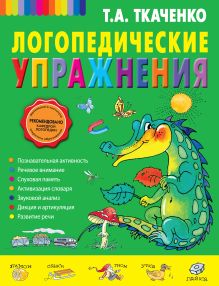 Обложка Логопедические упражнения Т.А. Ткаченко