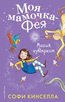 Обложка Магия кувырком Софи Кинселла