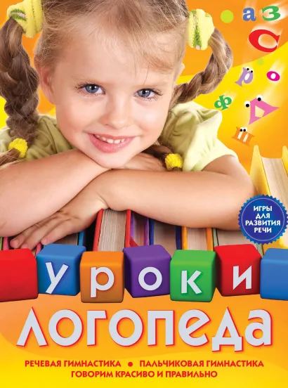 Обложка Уроки логопеда. Игры для развития речи Елена Косинова
