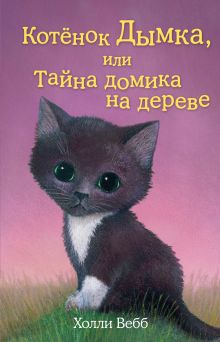 Обложка Котёнок Дымка, или Тайна домика на дереве Холли Вебб