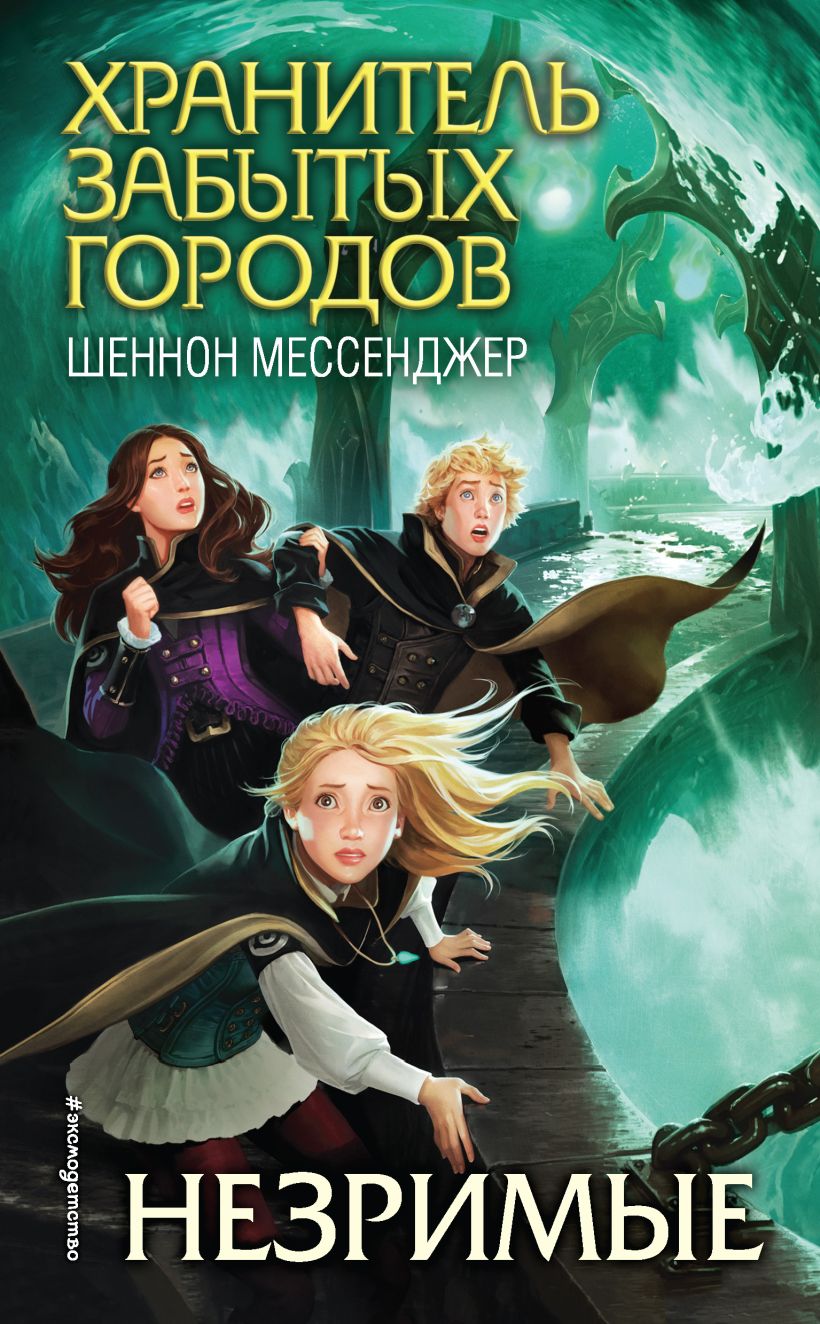 Обложка Незримые Шеннон Мессенджер