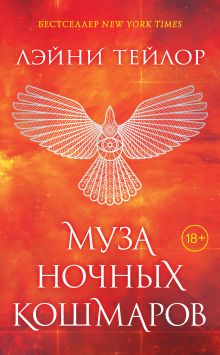 Обложка Муза ночных кошмаров Лэйни Тейлор