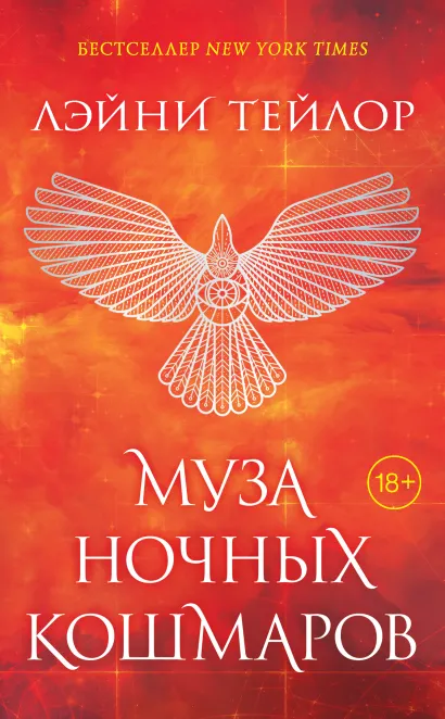 Обложка Муза ночных кошмаров Лэйни Тейлор