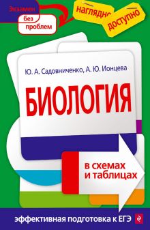 Обложка Биология в схемах и таблицах Ю. А. Садовниченко, А. Ю. Ионцева