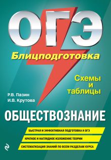 Обложка ОГЭ. Обществознание. Блицподготовка (схемы и таблицы) Р. В. Пазин, И. В. Крутова