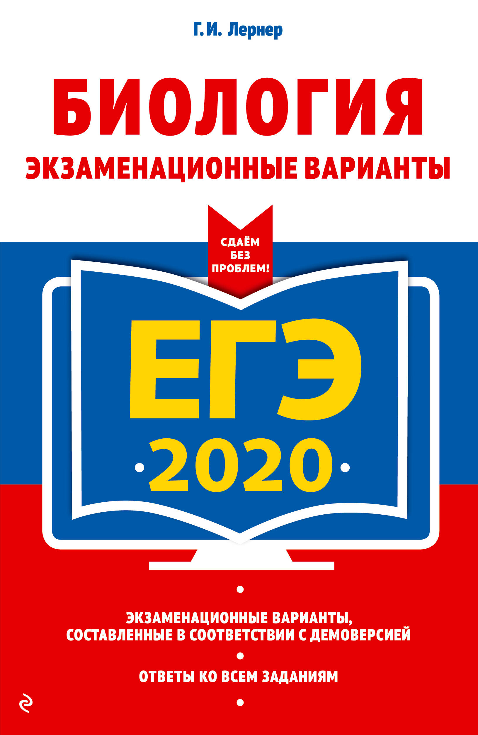 ЕГЭ-2020. Биология. Экзаменационные варианты