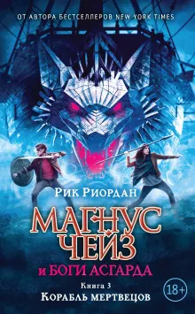 Магнус Чейз и боги Асгарда. Корабль мертвецов