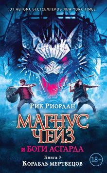 Магнус Чейз и боги Асгарда. Корабль мертвецов