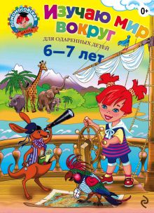Обложка Изучаю мир вокруг. Для детей 6–7 лет Н. М. Липская