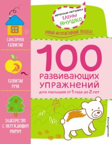 Обложка 1+ 100 развивающих упражнений для малышей от 1 года до 2 лет Елена Янушко