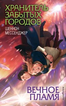 Обложка Вечное пламя Шеннон Мессенджер
