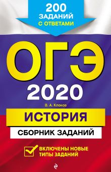 Обложка ОГЭ-2020. История. Сборник заданий. 200 заданий с ответами В. А. Клоков