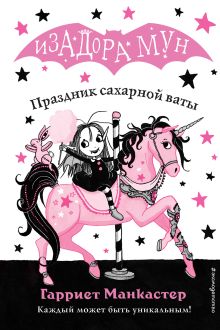 Обложка Праздник сахарной ваты Гарриет Манкастер