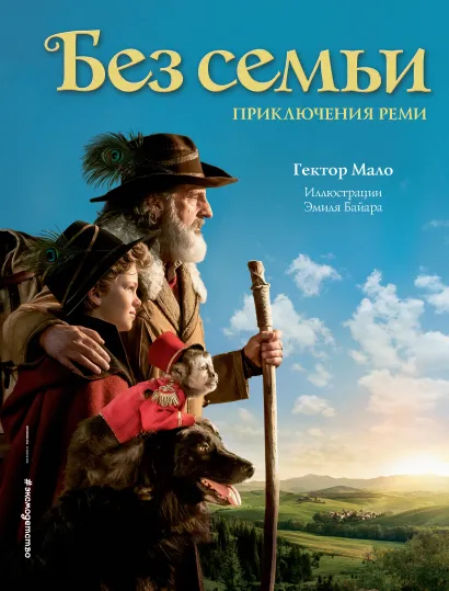 Обложка Без семьи. Приключения Реми (ил. Э. Байара) Гектор Мало