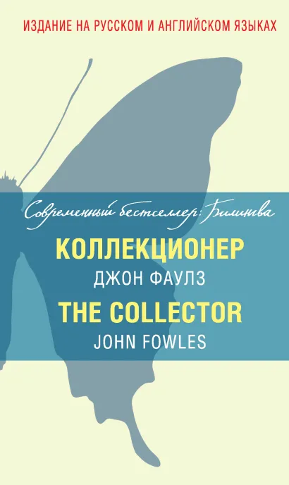 Обложка Коллекционер = The Collector Джон Фаулз