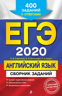 Обложка ЕГЭ-2020. Английский язык. Сборник заданий: 400 заданий с ответами В. В. Сафонова, Е. В. Бутенкова, П. А. Зуева