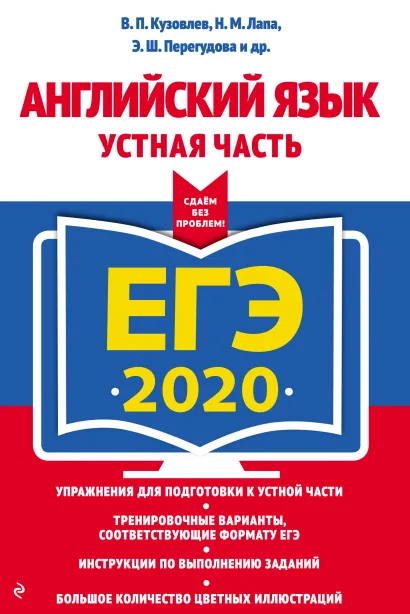 Обложка ЕГЭ-2020. Английский язык. Устная часть В. П. Кузовлев, Н. М. Лапа, Э. Ш. Перегудова