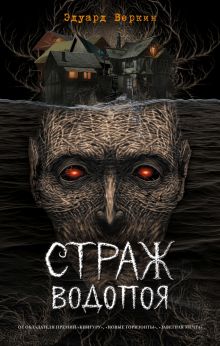 Обложка Страж водопоя Эдуард Веркин