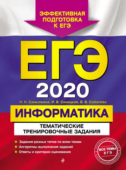 Обложка ЕГЭ-2020. Информатика. Тематические тренировочные задания Н. Н. Самылкина, И. В. Синицкая, В. В. Соболева