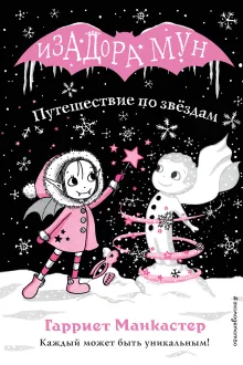 Путешествие по звездам (выпуск 4)
