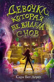 Обложка Девочка, которая не видела снов Сара Бет Дёрст