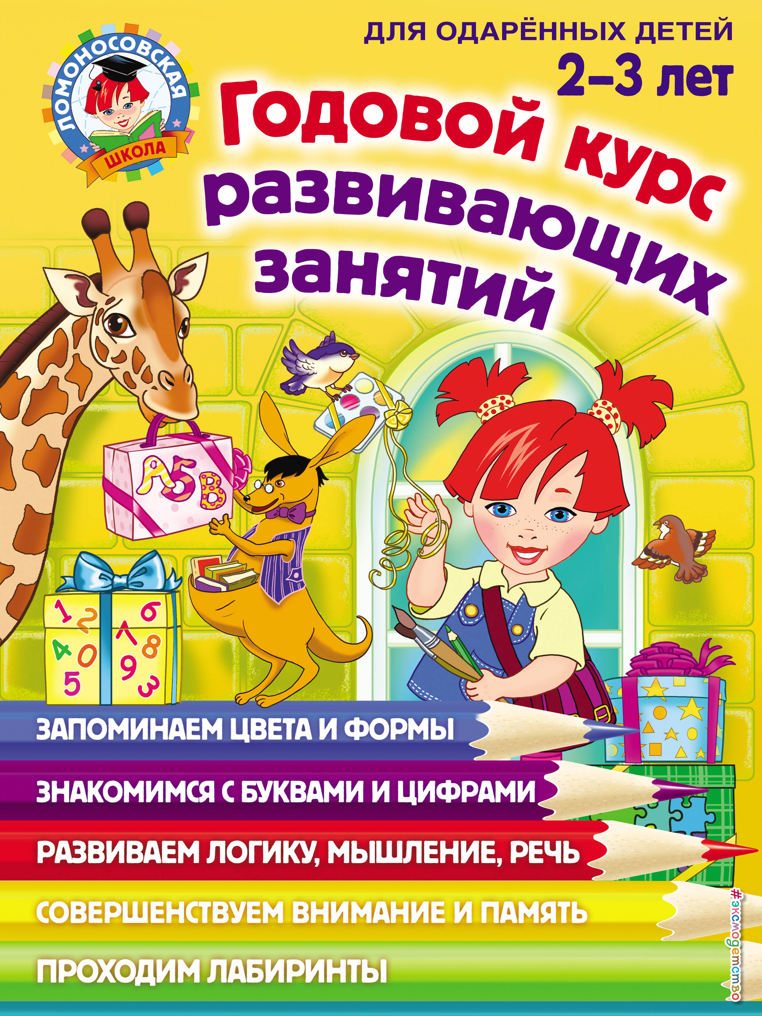 Годовой курс развивающих занятий: для детей 2-3 лет