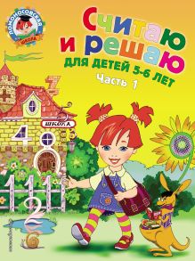 Обложка Считаю и решаю. Для детей 5-6 лет. Часть 1 Н. В. Володина