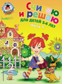 Считаю и решаю: для детей 5-6 лет. Ч. 1