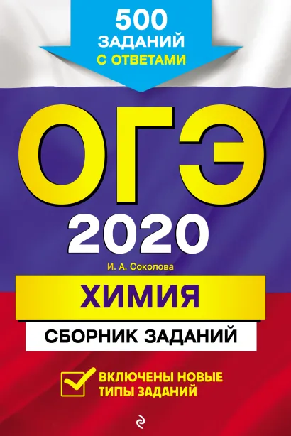 Обложка ОГЭ-2020. Химия. Сборник заданий. 500 заданий с ответами И. А. Соколова