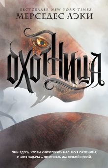 Обложка Охотница Мерседес Лэки