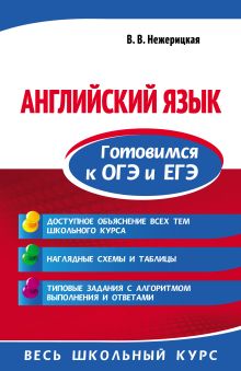 Обложка Английский язык. Готовимся к ОГЭ и ЕГЭ В. В. Нежерицкая