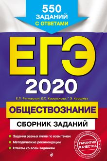 ЕГЭ-2020. Обществознание. Сборник заданий: 550 заданий с ответами