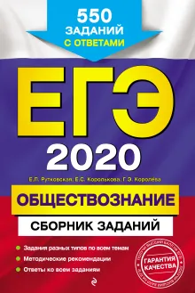 ЕГЭ-2020. Обществознание. Сборник заданий: 550 заданий с ответами