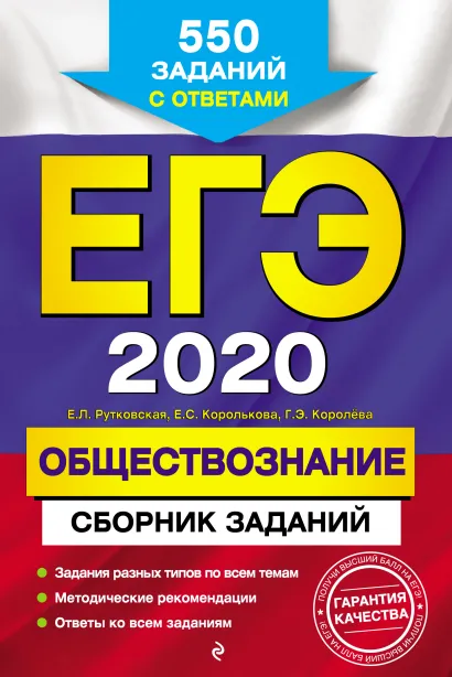 Обложка ЕГЭ-2020. Обществознание. Сборник заданий: 550 заданий с ответами Е. Л. Рутковская, Е. С. Королькова, Г. Э. Королева