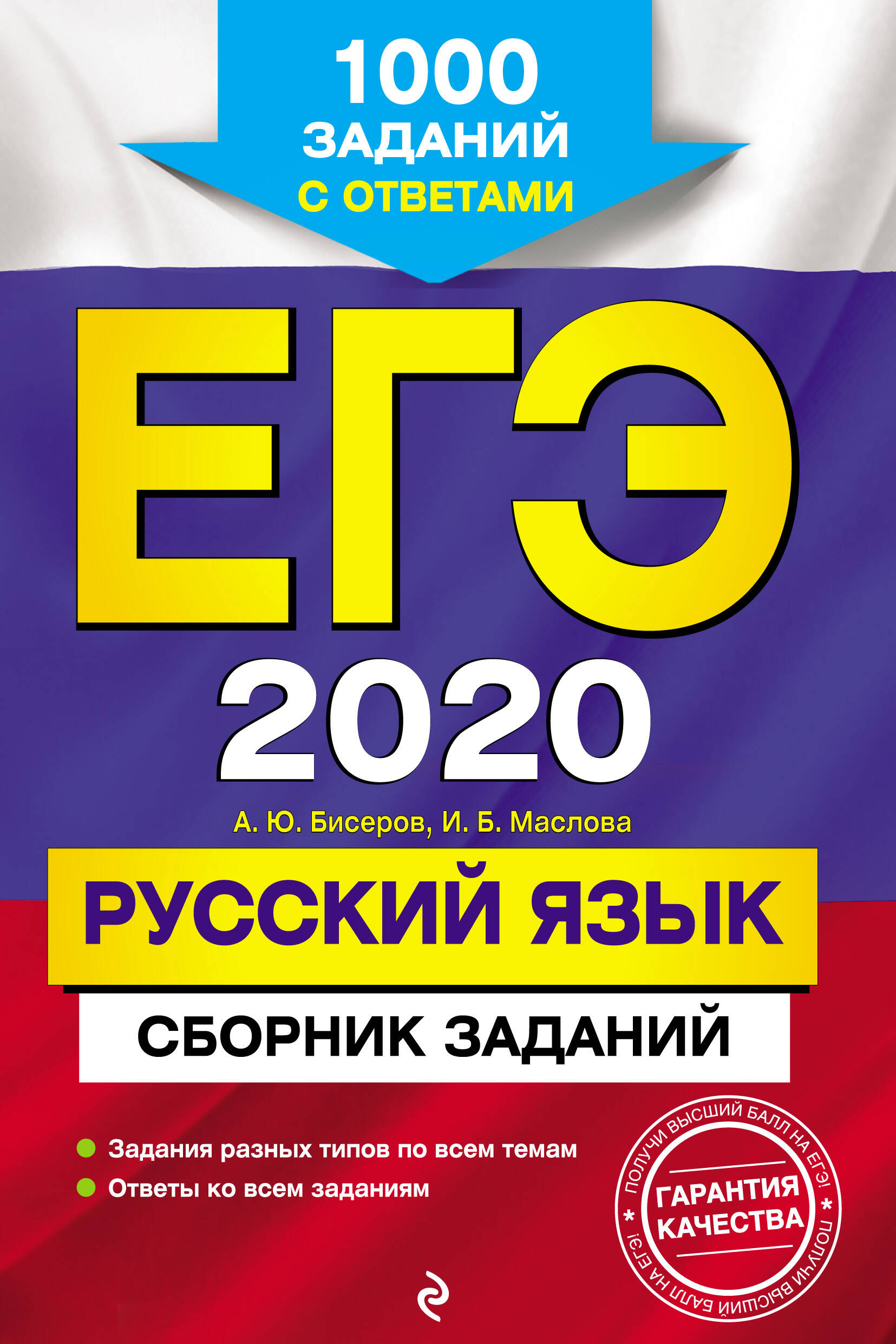 ЕГЭ-2020. Русский язык. Сборник заданий: 1000 заданий с ответами