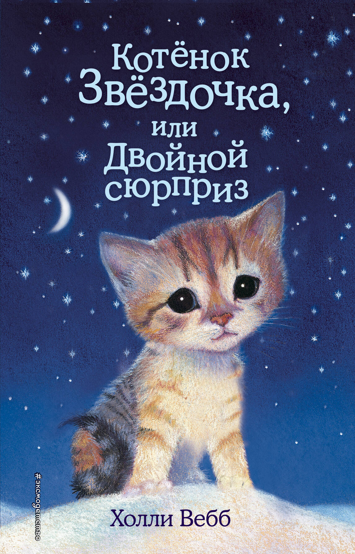 Котенок Звёздочка, или Двойной сюрприз (выпуск 22)