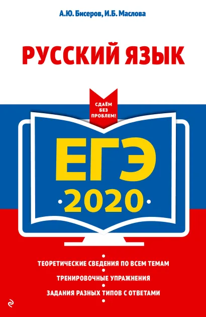 Обложка ЕГЭ-2020. Русский язык А. Ю. Бисеров, И. Б. Маслова