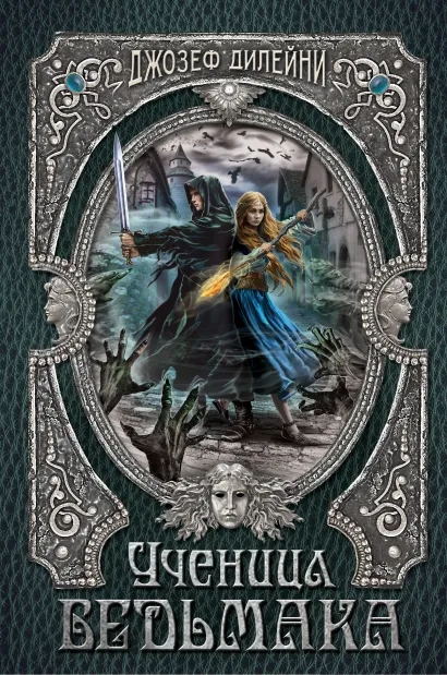 Обложка Ученица Ведьмака Джозеф Дилейни