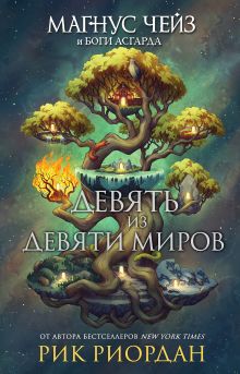 Обложка Магнус Чейз и боги Асгарда. Девять из Девяти Миров (сборник) Рик Риордан