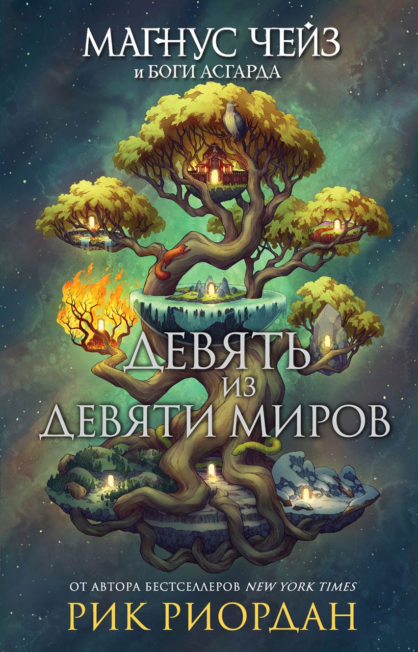 Обложка Магнус Чейз и боги Асгарда. Девять из Девяти Миров (сборник) Рик Риордан