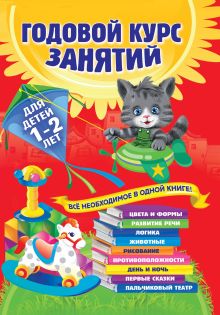 Обложка Годовой курс занятий. Для детей 1–2 лет Анастасия Горбацевич, Таисия Мазаник, Надежда Цивилько