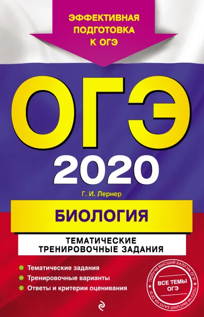 Обложка ОГЭ-2020. Биология. Тематические тренировочные задания Г. И. Лернер