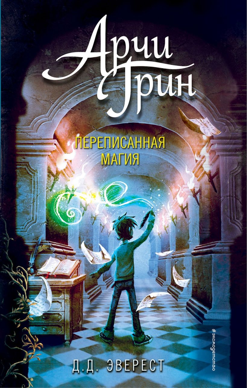 Обложка Арчи Грин и переписанная магия Д.Д. Эверест