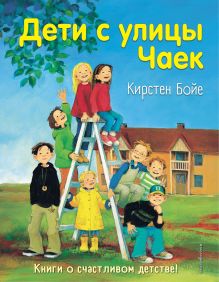 Обложка Дети с улицы Чаек Кирстен Бойе