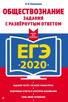 ЕГЭ-2020. Обществознание. Задания с развернутым ответом