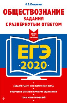 Обложка ЕГЭ-2020. Обществознание. Задания с развернутым ответом О. В. Кишенкова