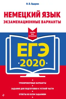 ЕГЭ-2018. Немецкий язык. Экзаменационные варианты. Сдаем без проблем!